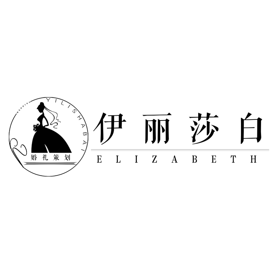 伊麗莎白婚禮定制(瑞金總店)