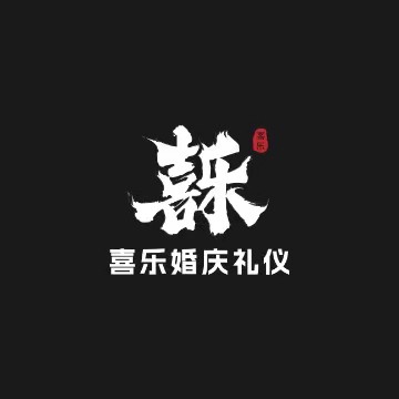 喜樂(lè)婚慶禮儀