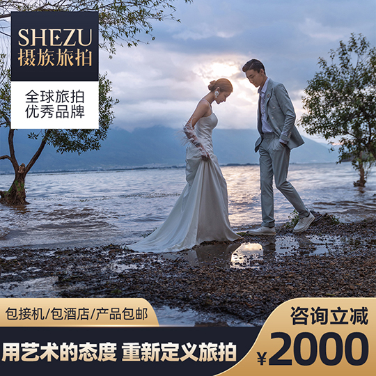 蒼山洱海|情緒感婚照|補貼2000元|贈旅拍險