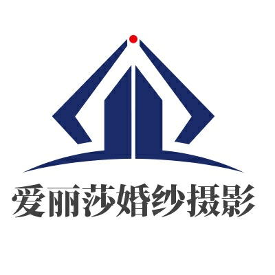 愛(ài)麗莎美攝館