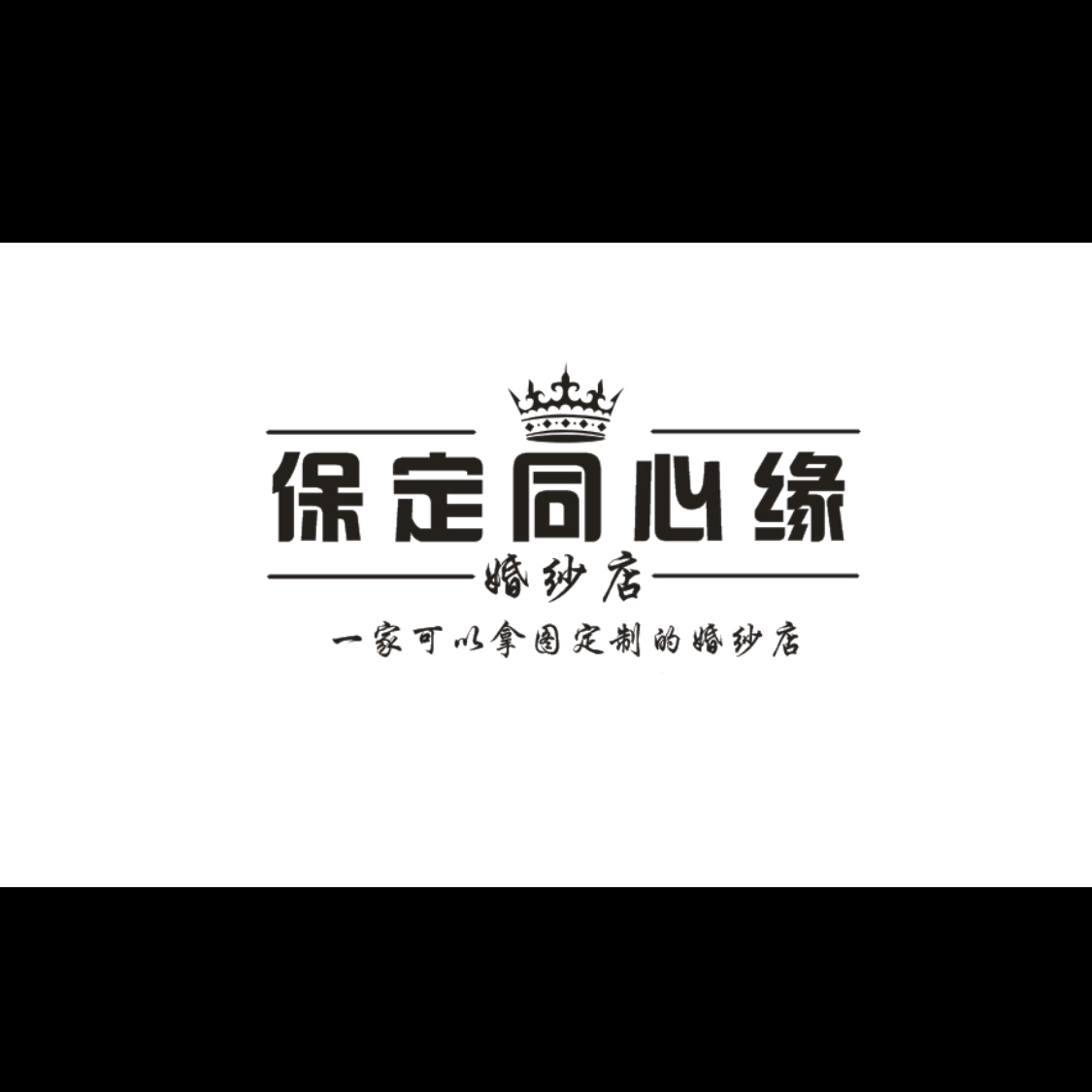 保定同心缘婚纱店