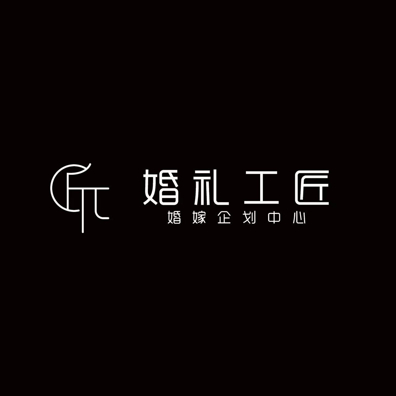 婚禮工匠(鹽城店)