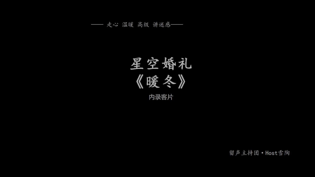 星空婚礼《暖冬》