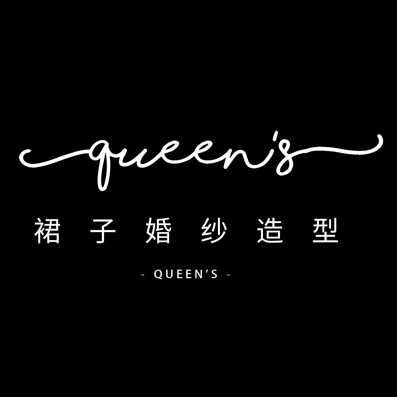 Queen's裙子婚纱造型