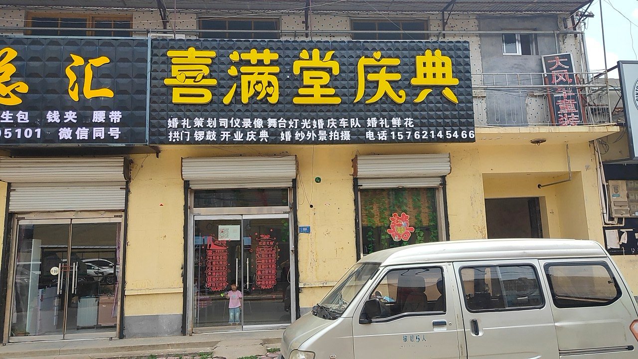 喜满堂婚礼