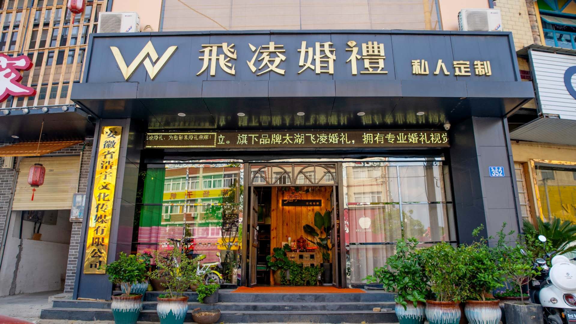 太湖县飞凌婚礼