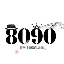 庆阳8090主题婚礼