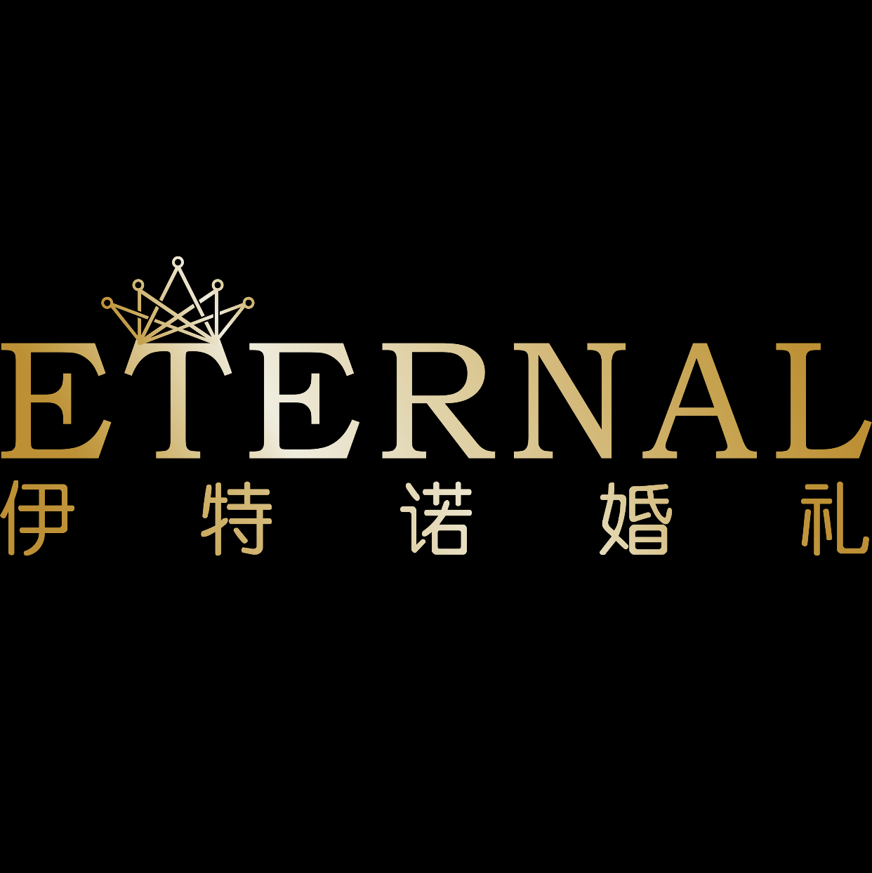 伊特诺婚礼