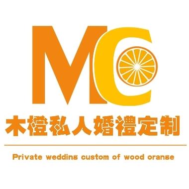 木橙私人婚礼定制