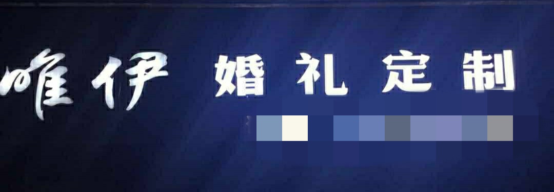 阳江市唯伊婚礼艺术定制