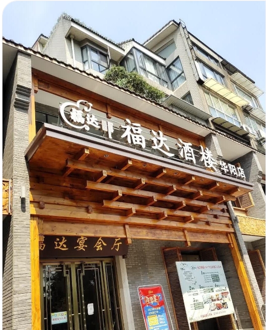福达酒楼(华阳店)