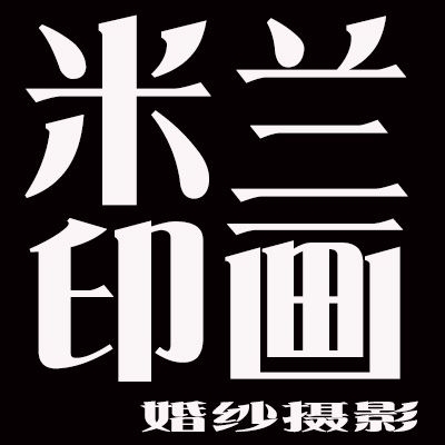 米兰印画婚纱摄影