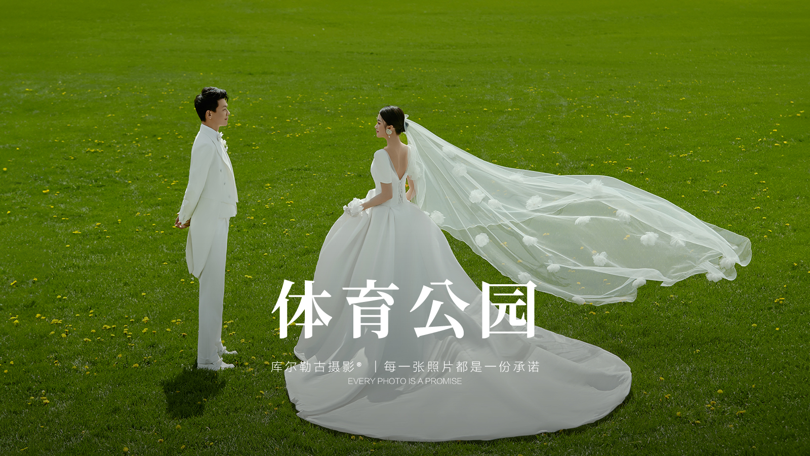 【全年热销】体育公园+潮范街拍+森系元素婚纱照