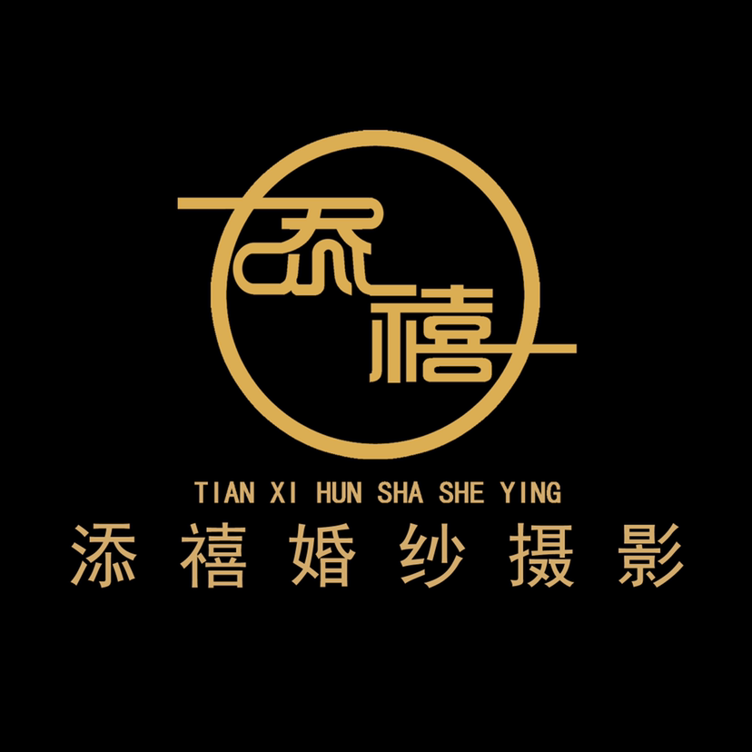 添禧婚纱摄影