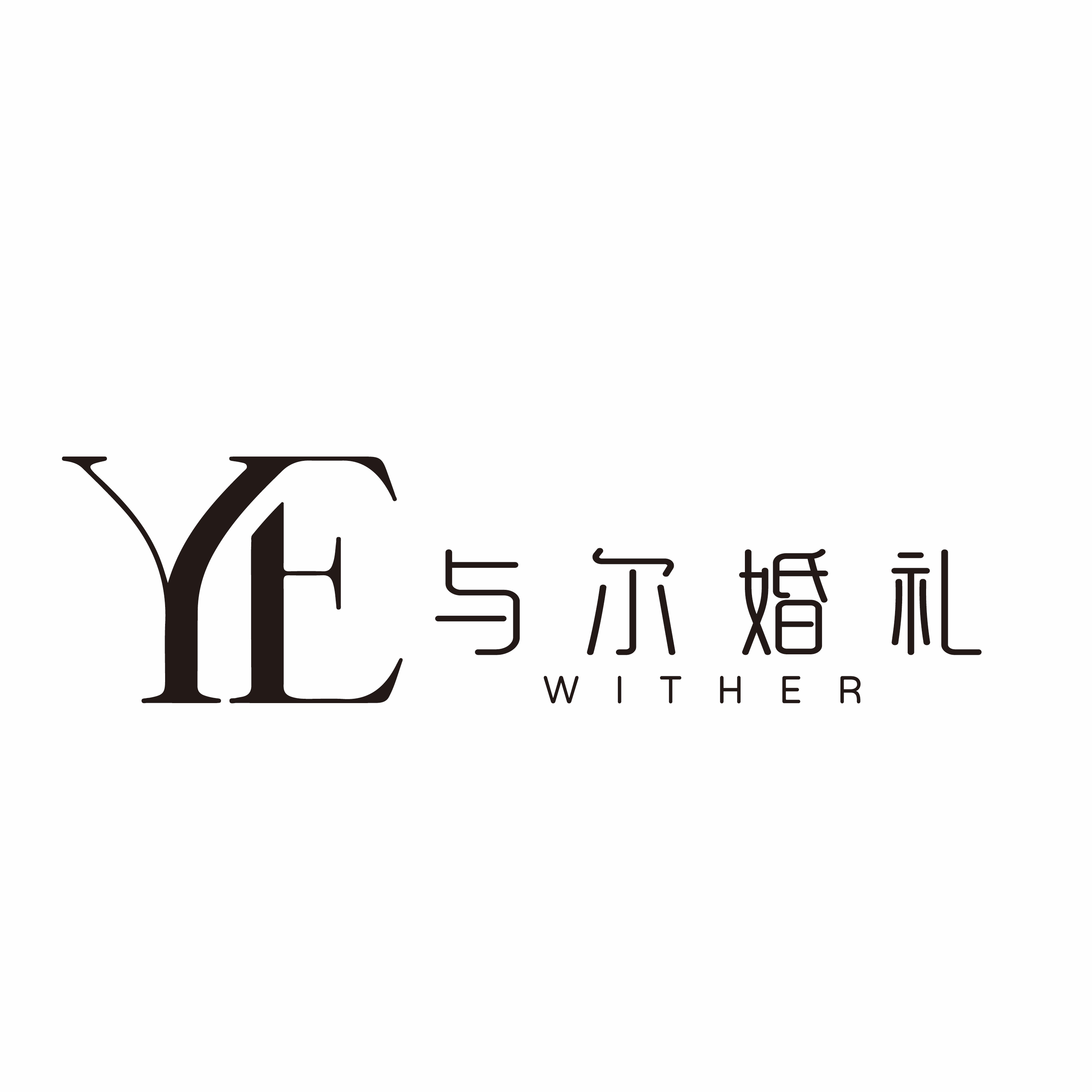 与尔婚礼(海安店)