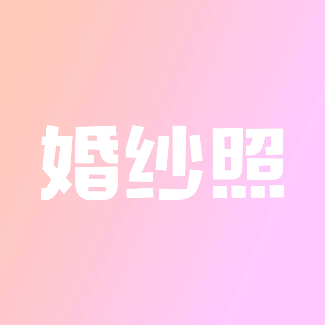 諸暨婚紗照(諸暨店)