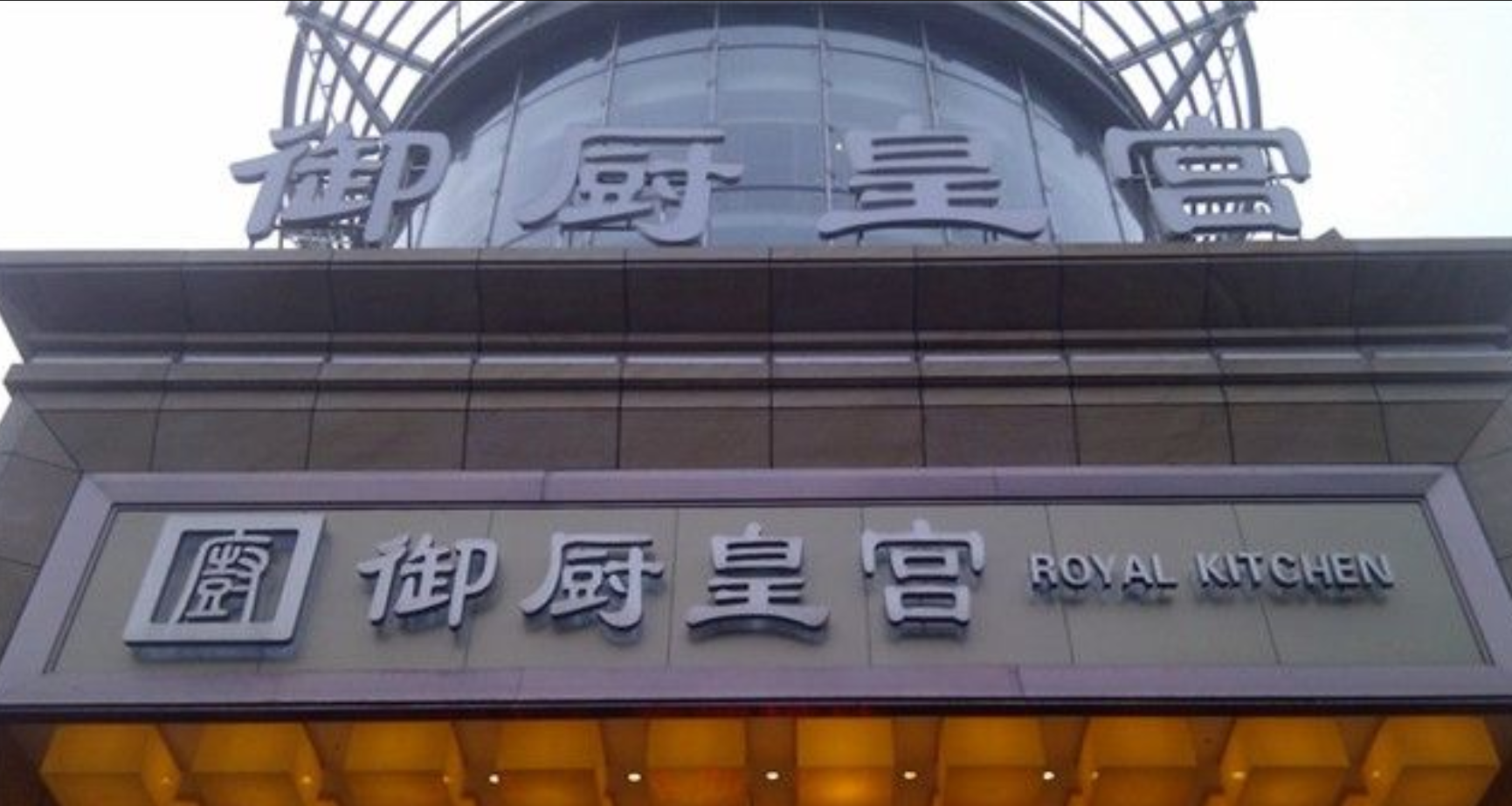 御厨皇宫海鲜大酒楼