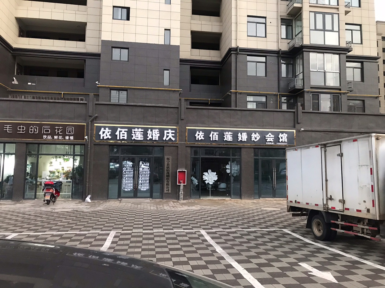 怀宁县依佰莲婚庆有限公司