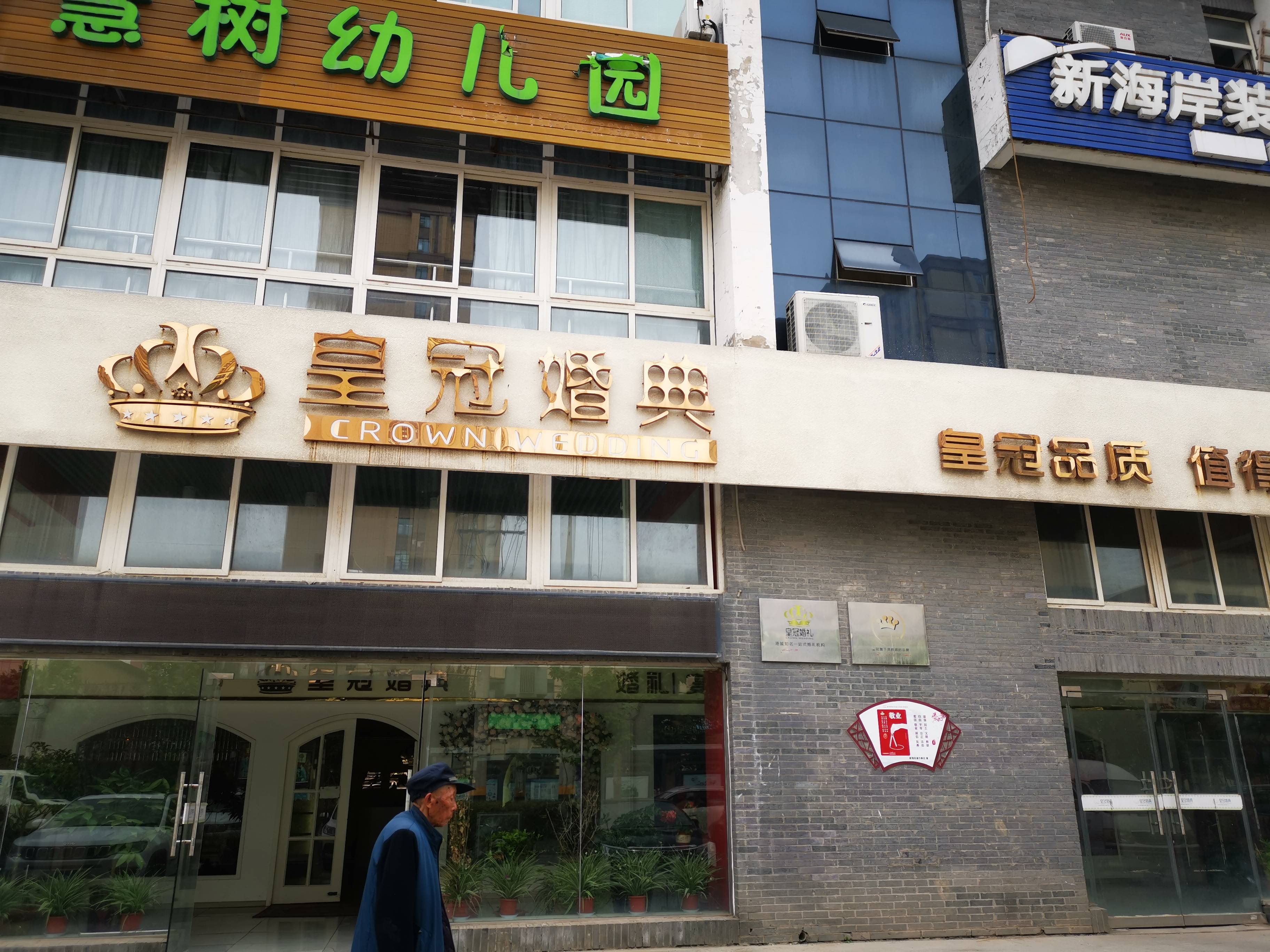连云港皇冠婚典