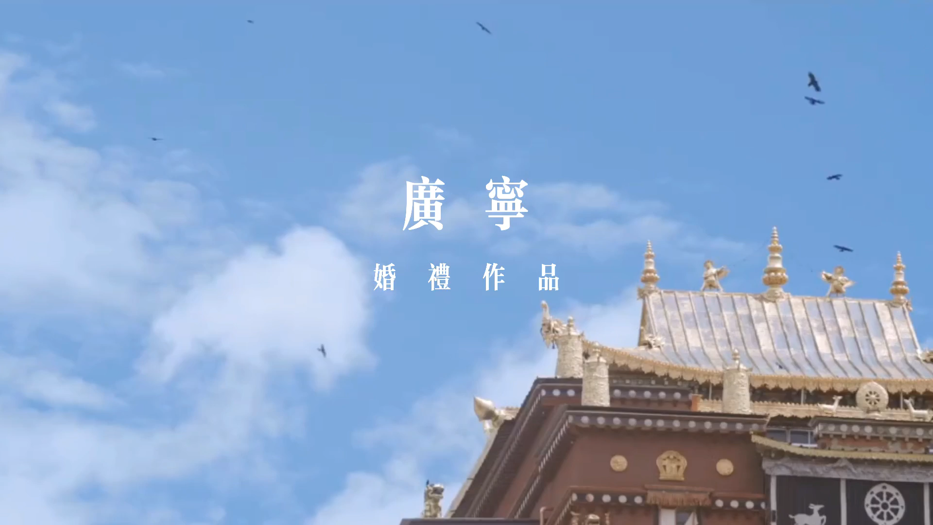 广宁 目的地婚礼作品 《藏行》