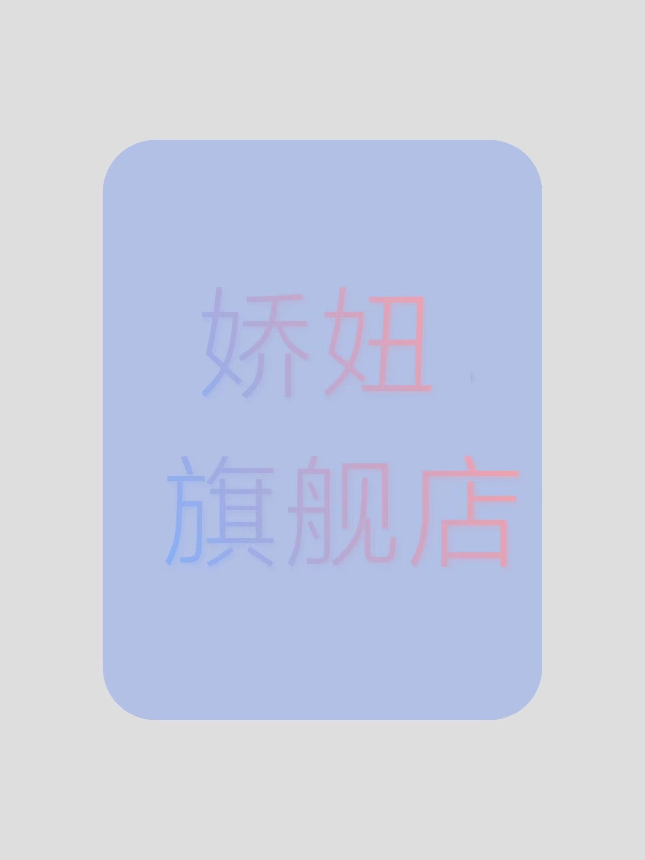 东城娇妞婚纱美学馆