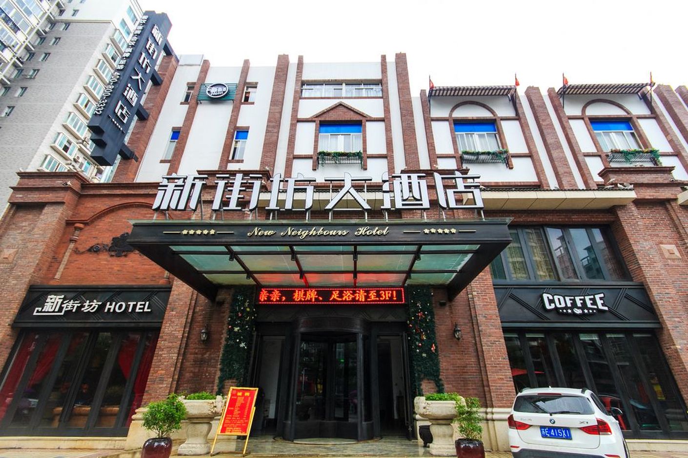 新街坊大酒店