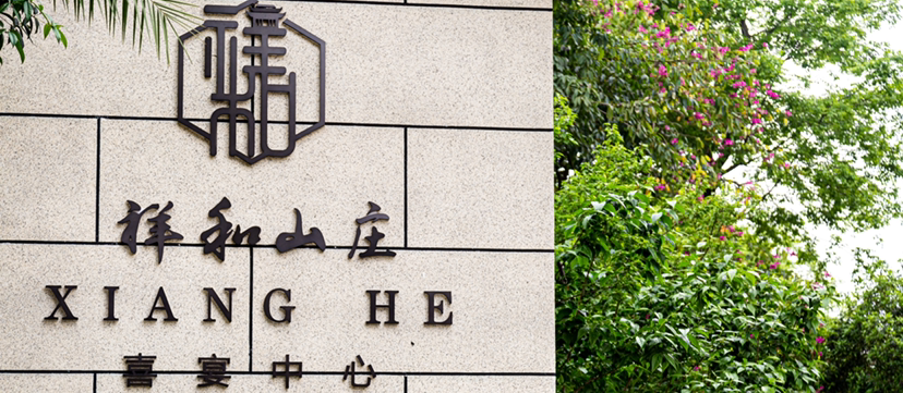 祥和山庄大成唯爱婚礼堂