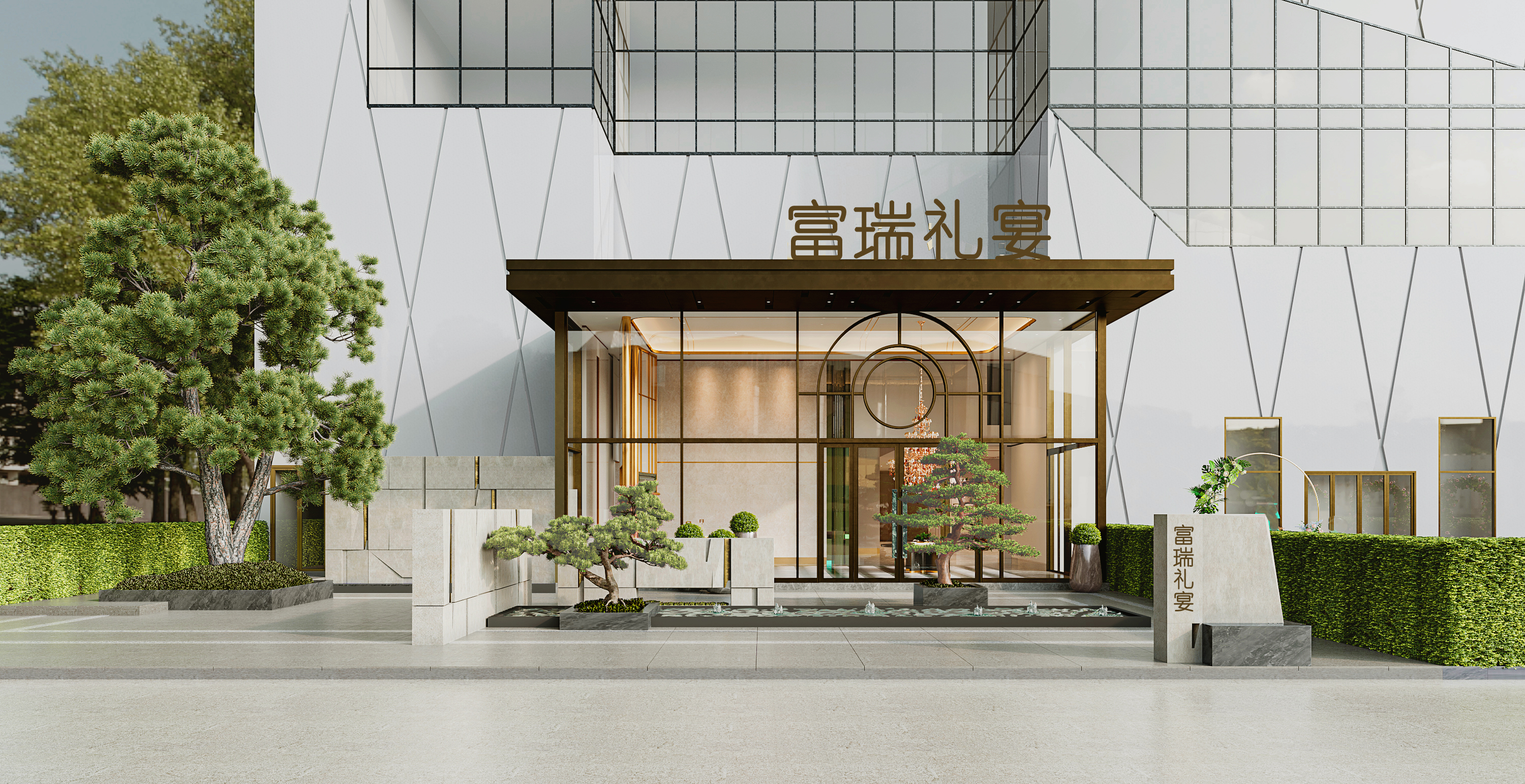 富瑞礼宴