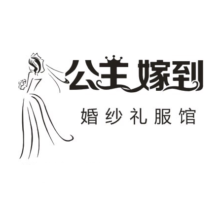 公主嫁到婚纱礼服馆