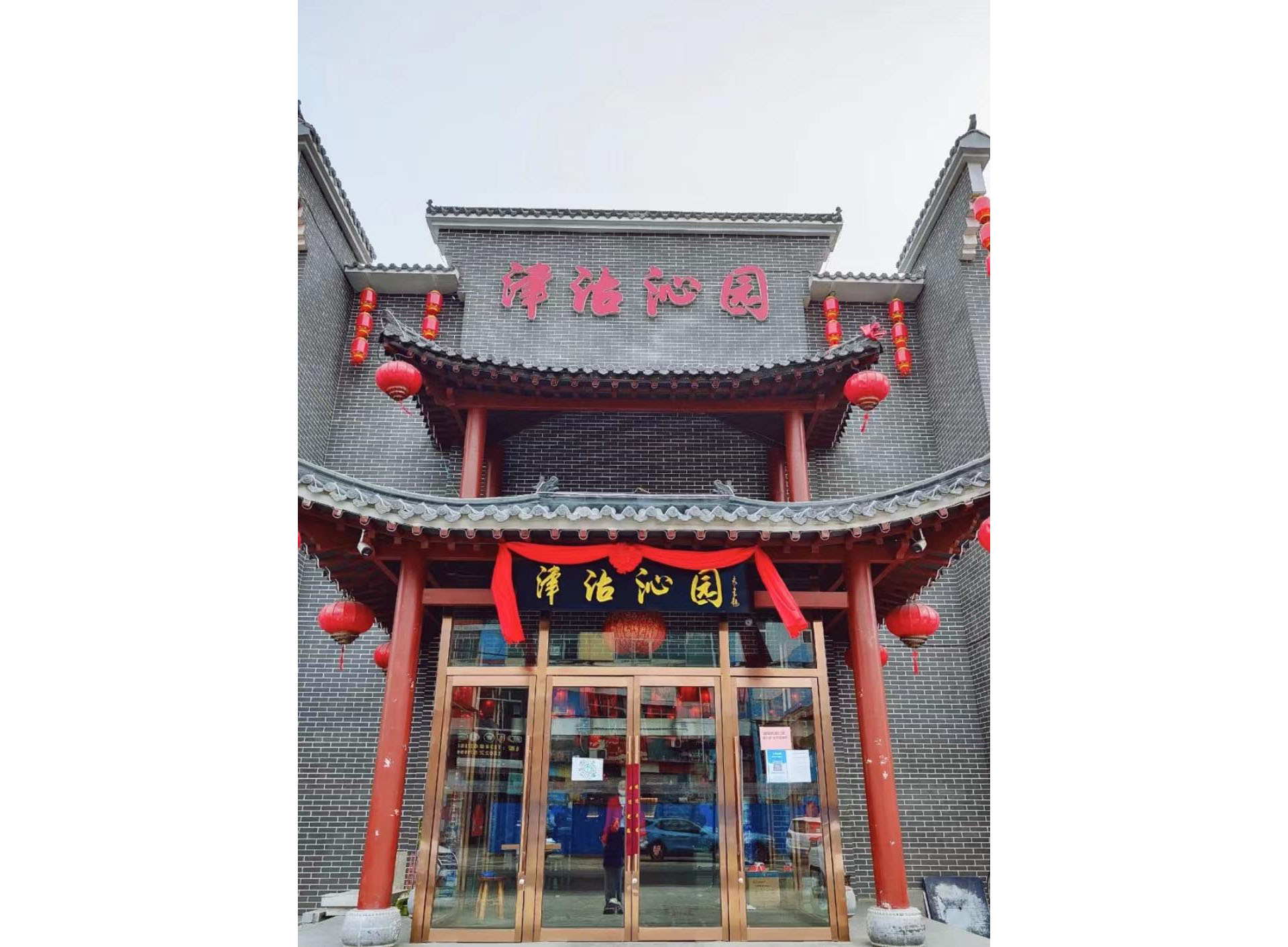 津沽沁园（微山路店）