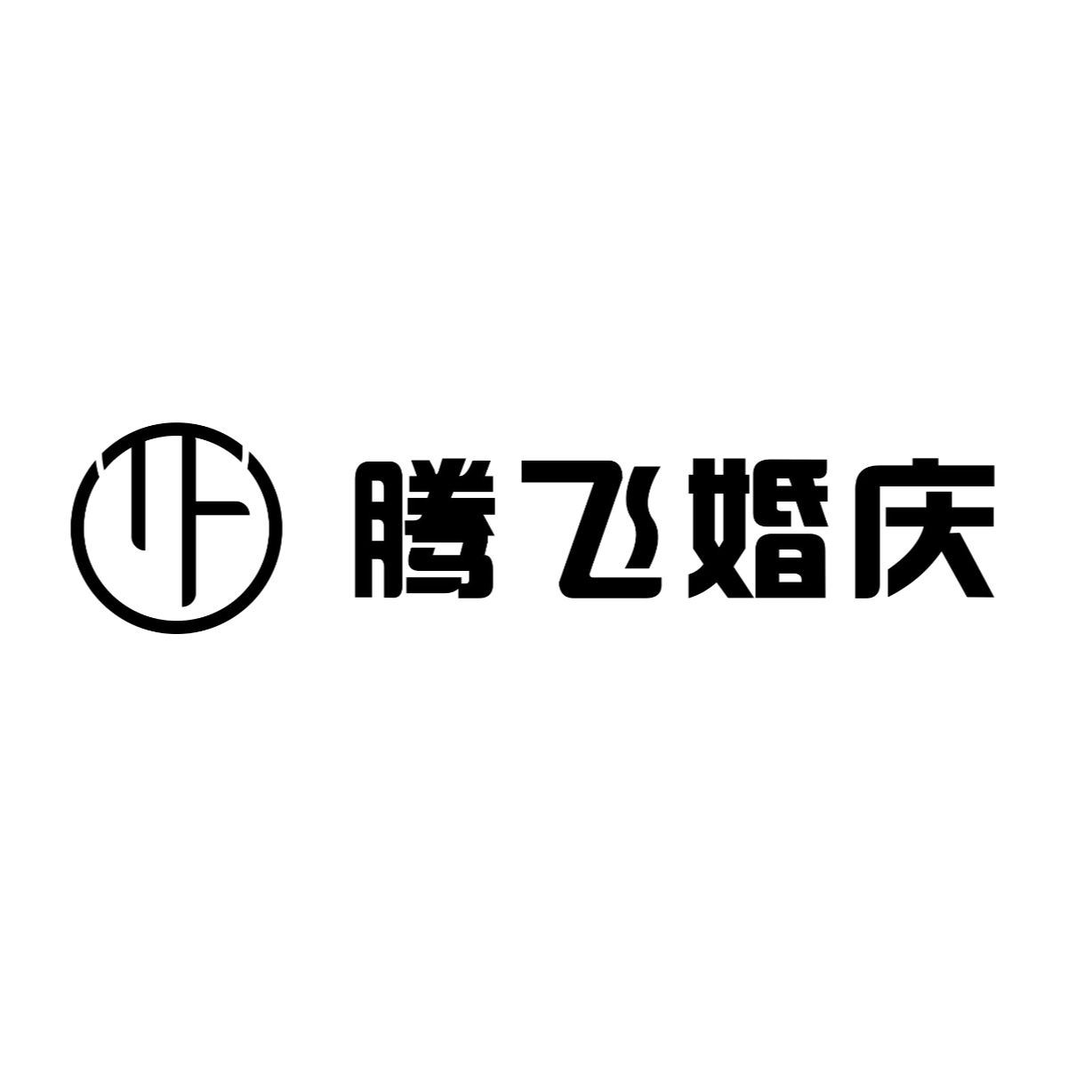 安康腾飞高端婚礼定制