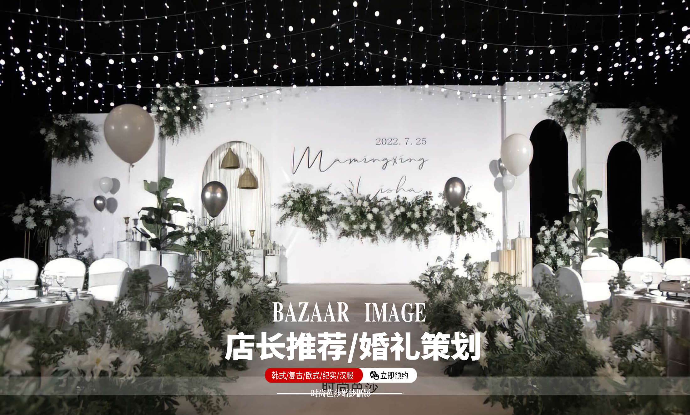 【时尚芭莎】 婚庆花好月圆|含总监级四大|无隐消