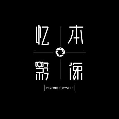 忆本影像