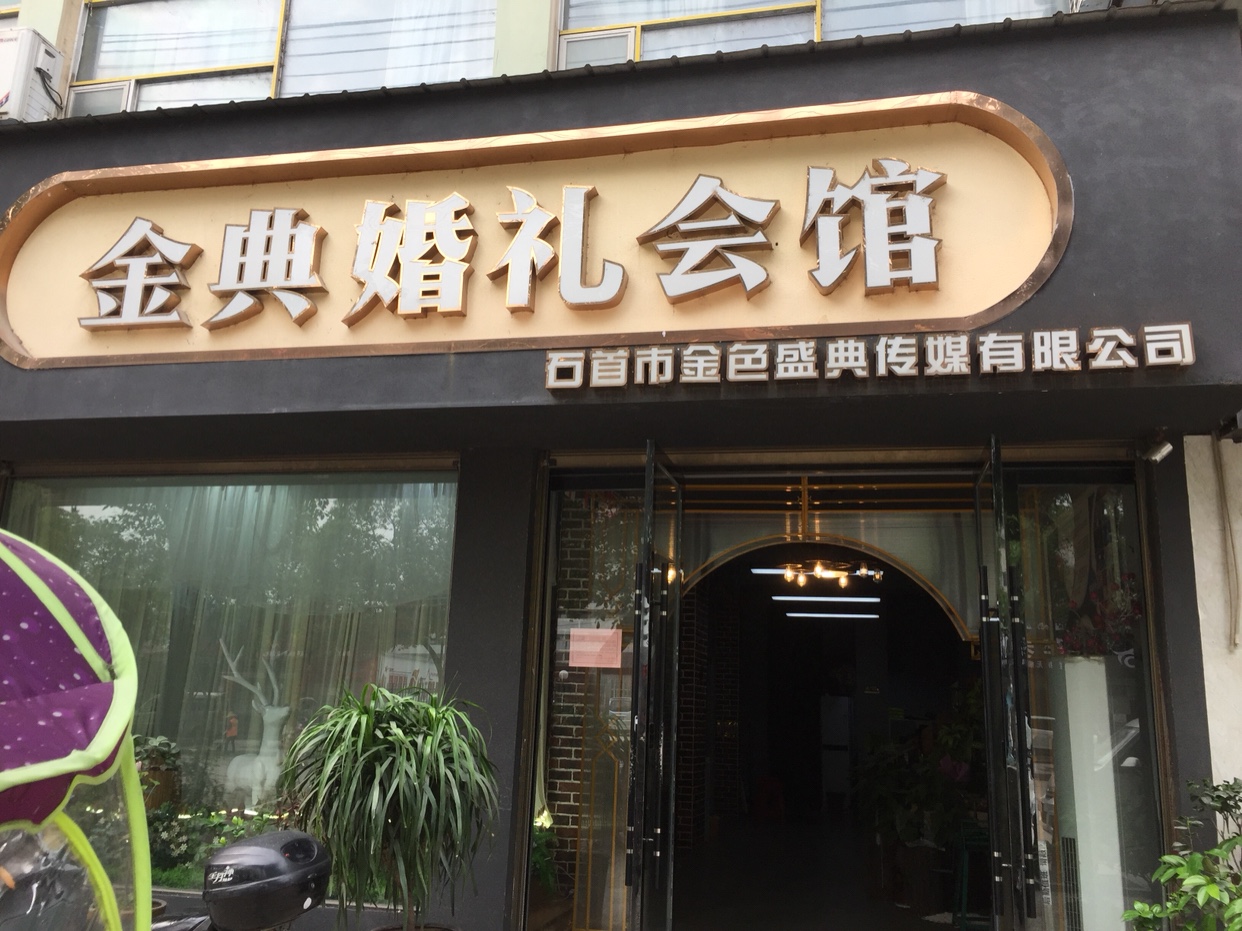 石首金典婚礼会馆
