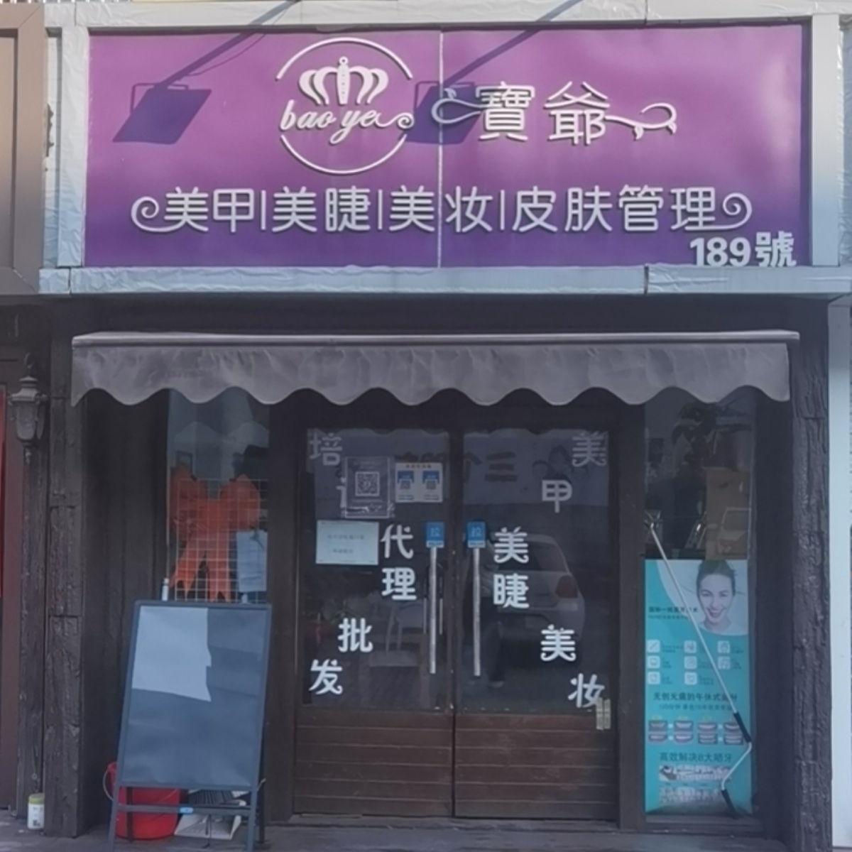 宝爷美甲美容店