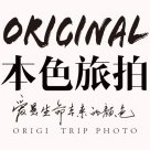 本色旅拍广州店