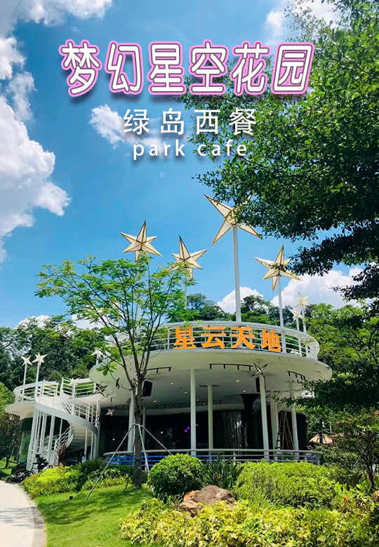 绿岛西餐户外草坪婚礼会所宴会厅(越秀公园店)