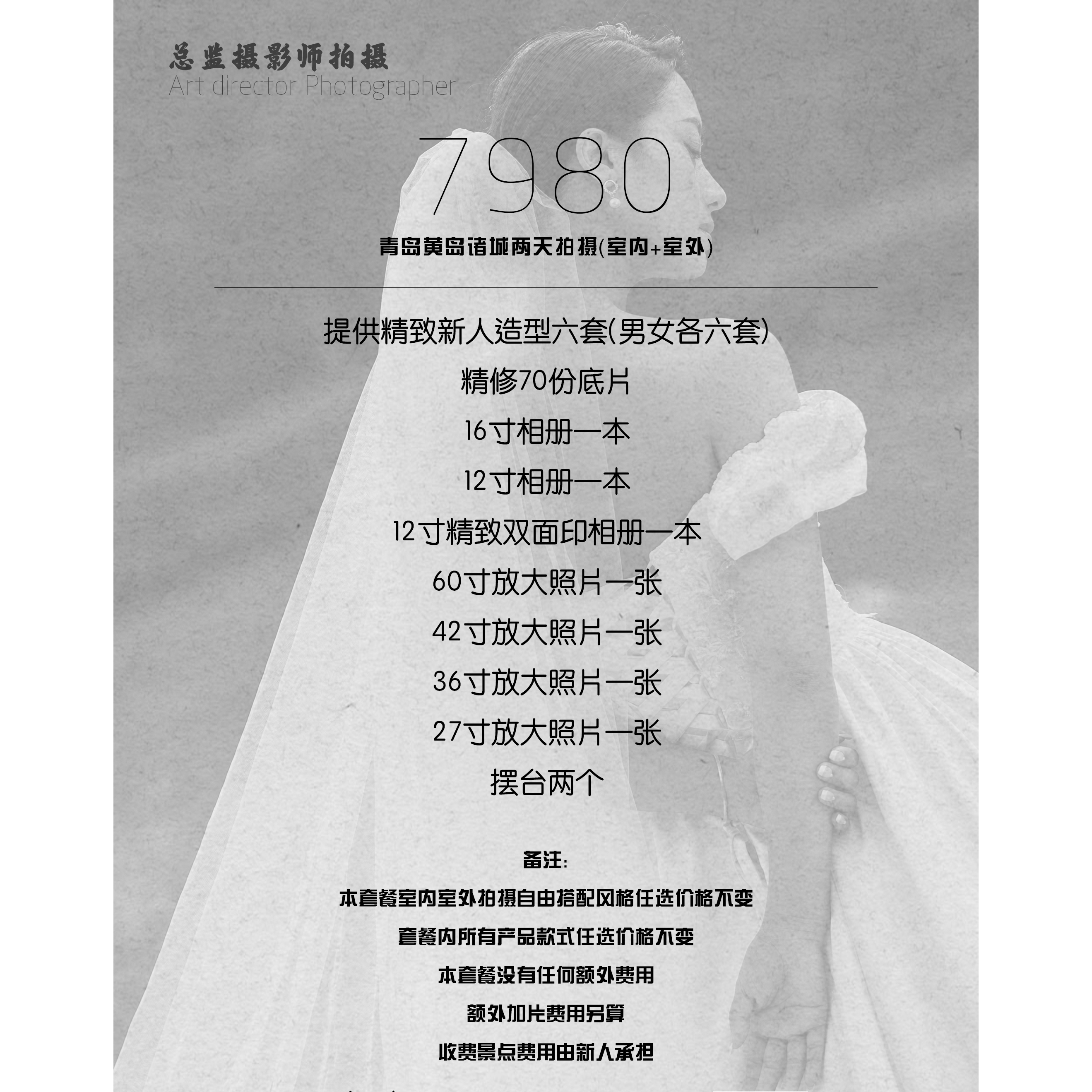 青岛黄岛外景两天拍摄总监拍摄婚纱照室内+室外