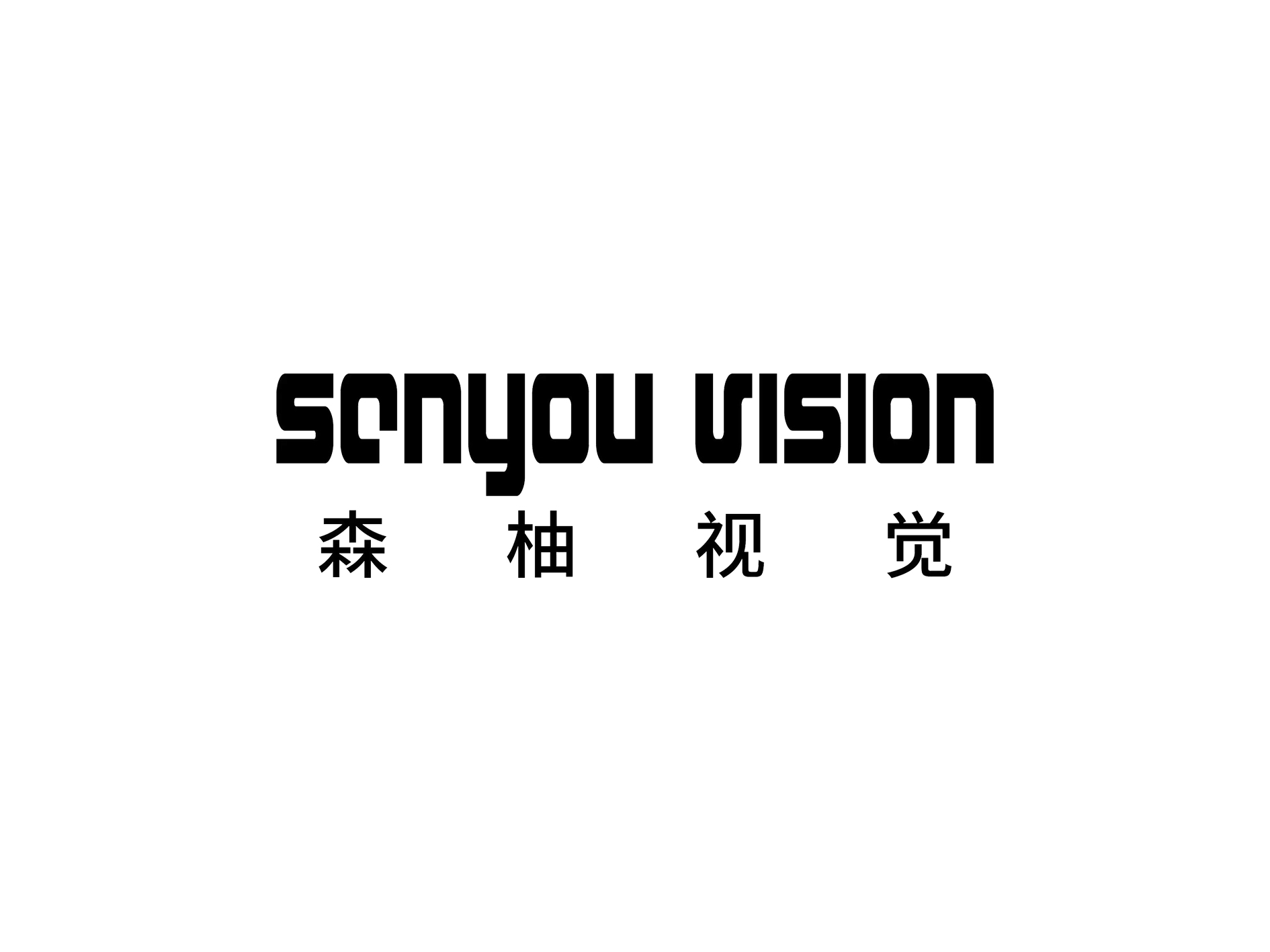 森柚视觉