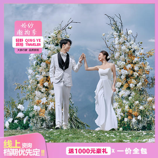 {限時(shí)團(tuán)購}8服8造+3天2晚+贈(zèng)送婚紗