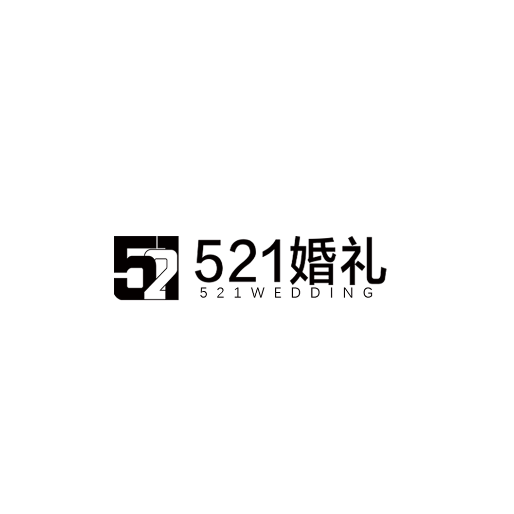 鄄城521婚禮