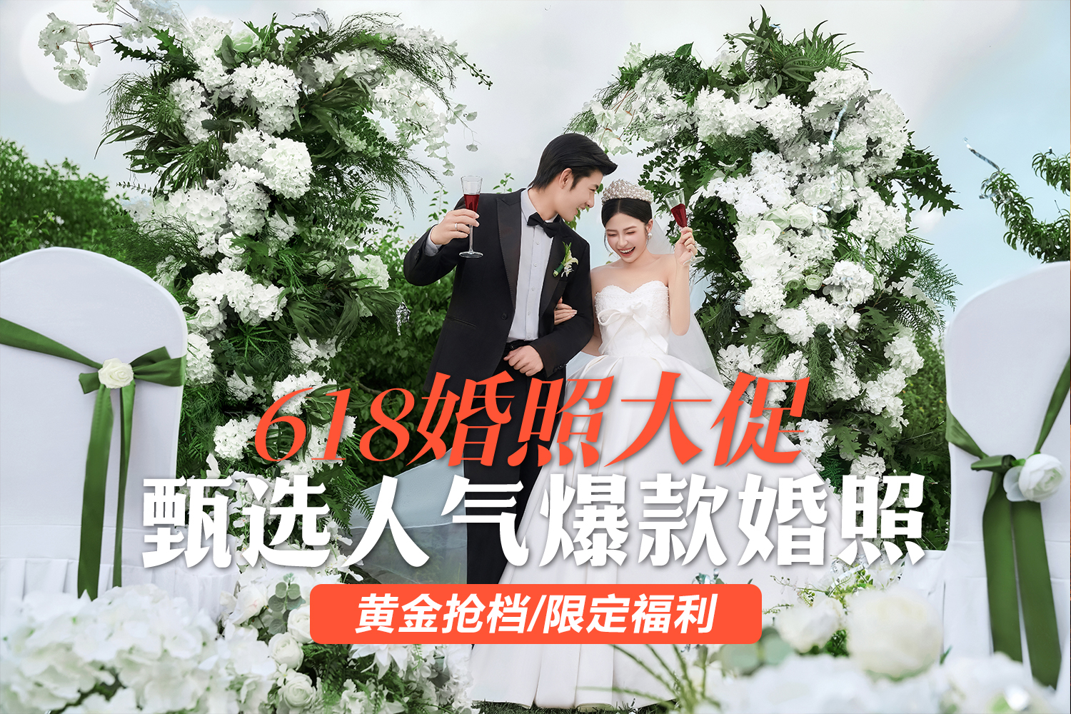 ♡夏日新品发布 专属特惠 婚纱照+一价全包  