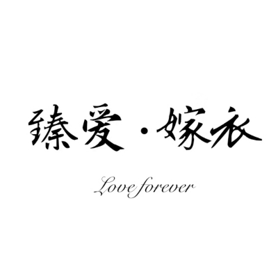null臻爱嫁衣