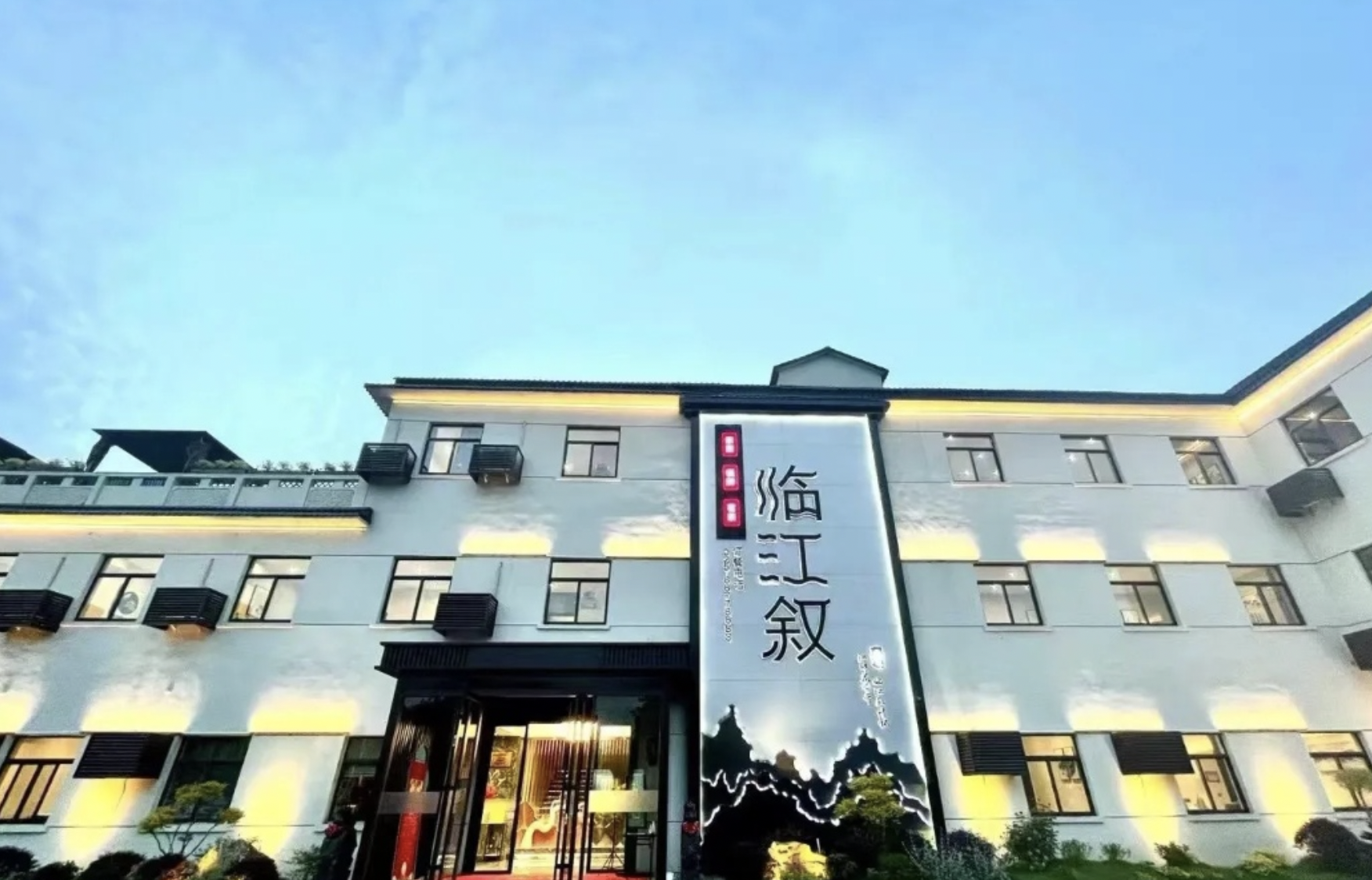 临江叙婚礼宴会中心(江北新区店)