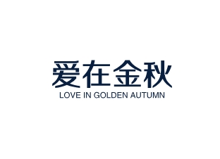 愛在金秋婚慶
