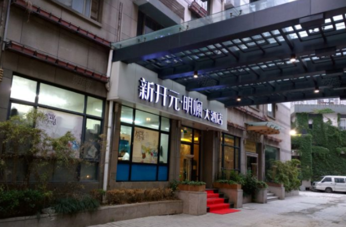 新开元明斓大酒店