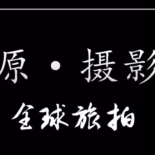 原摄影全球旅拍