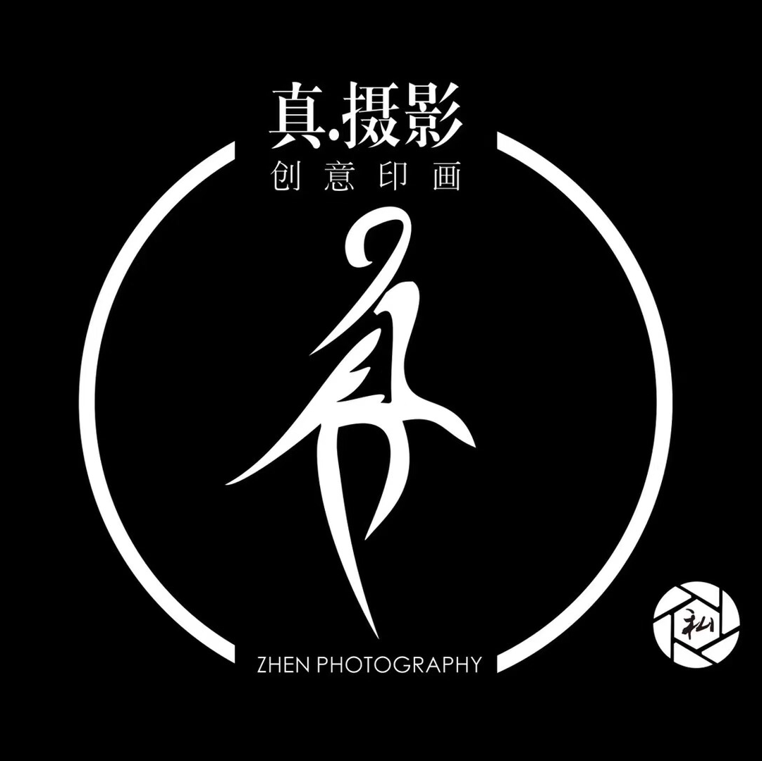 真·摄影创意印画
