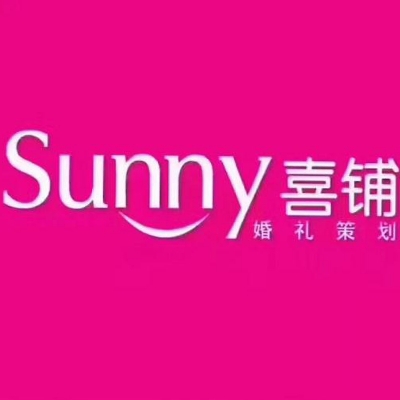 Sunny喜铺婚礼设计集团（泰安市泰山区店）