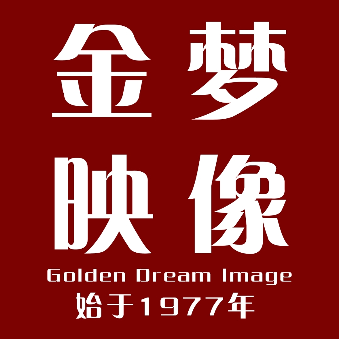 金梦映像(栾城店)